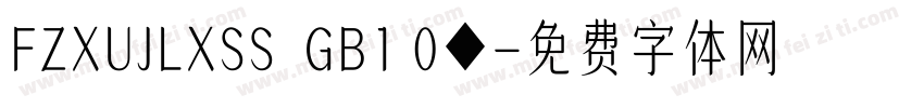 FZXUJLXSS  GB1 0◆字体转换